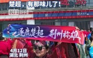官网注册-“公安锅盔夹黄石土豆片，好吃得很！”荆州市长与球迷齐呼：荆州必胜！黄石球迷：亚洲第一天坑，来一个坑一个